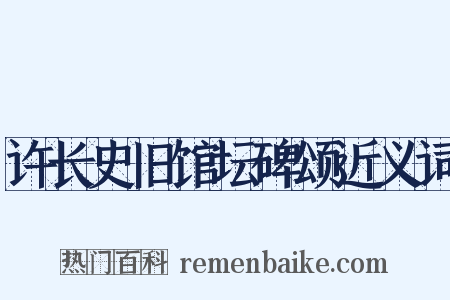许长史旧馆坛碑颂近义词是什么意思的图片